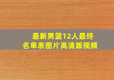 最新男篮12人最终名单表图片高清版视频