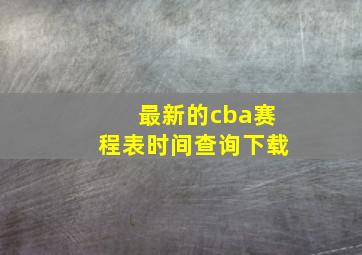 最新的cba赛程表时间查询下载