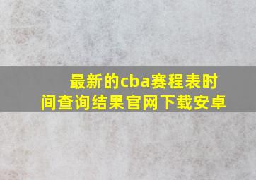 最新的cba赛程表时间查询结果官网下载安卓