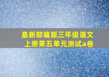 最新部编版三年级语文上册第五单元测试a卷