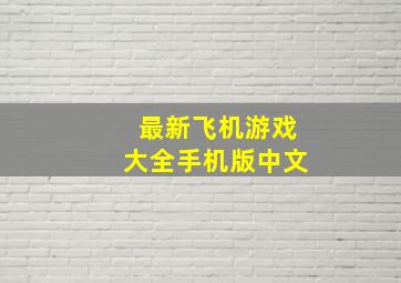 最新飞机游戏大全手机版中文