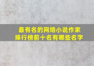 最有名的网络小说作家排行榜前十名有哪些名字