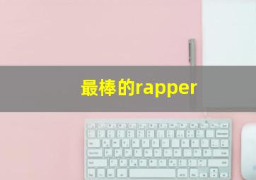 最棒的rapper