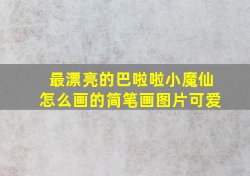 最漂亮的巴啦啦小魔仙怎么画的简笔画图片可爱