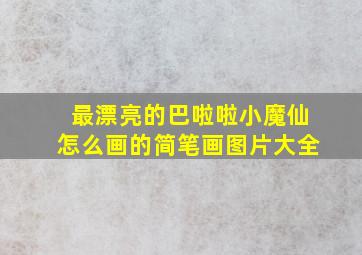 最漂亮的巴啦啦小魔仙怎么画的简笔画图片大全