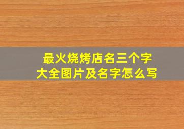 最火烧烤店名三个字大全图片及名字怎么写