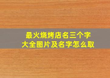 最火烧烤店名三个字大全图片及名字怎么取