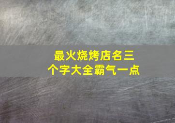 最火烧烤店名三个字大全霸气一点