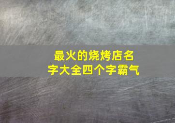 最火的烧烤店名字大全四个字霸气