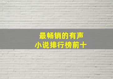 最畅销的有声小说排行榜前十