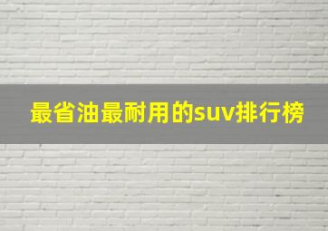 最省油最耐用的suv排行榜