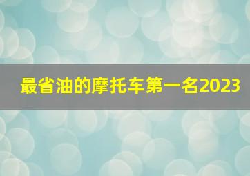 最省油的摩托车第一名2023