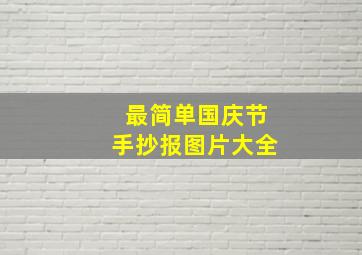 最简单国庆节手抄报图片大全