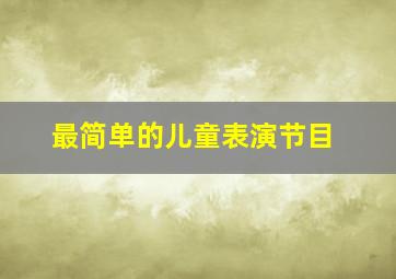 最简单的儿童表演节目