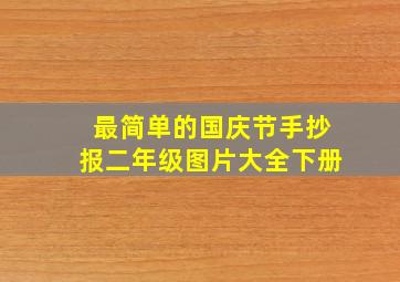 最简单的国庆节手抄报二年级图片大全下册