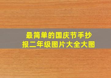 最简单的国庆节手抄报二年级图片大全大图