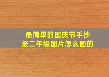 最简单的国庆节手抄报二年级图片怎么画的