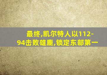 最终,凯尔特人以112-94击败雄鹿,锁定东部第一