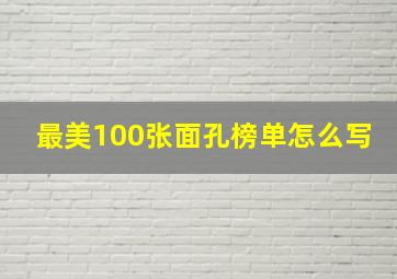 最美100张面孔榜单怎么写