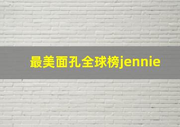 最美面孔全球榜jennie