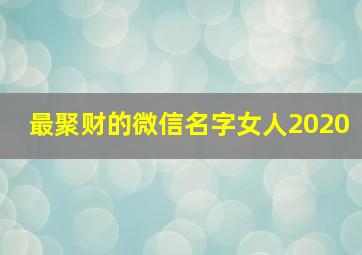 最聚财的微信名字女人2020