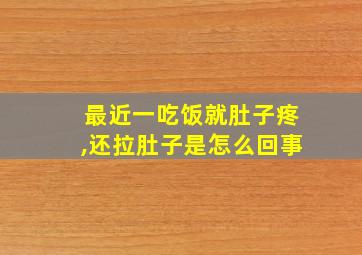 最近一吃饭就肚子疼,还拉肚子是怎么回事