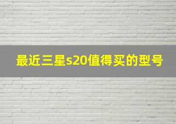 最近三星s20值得买的型号