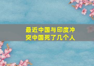 最近中国与印度冲突中国死了几个人