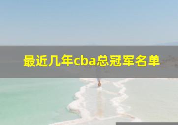 最近几年cba总冠军名单