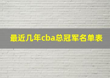 最近几年cba总冠军名单表