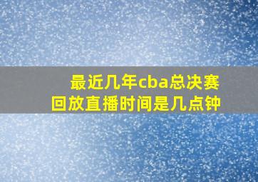 最近几年cba总决赛回放直播时间是几点钟