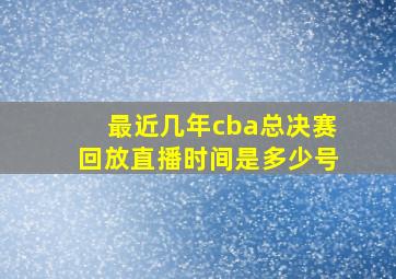 最近几年cba总决赛回放直播时间是多少号