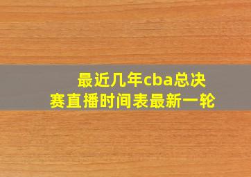 最近几年cba总决赛直播时间表最新一轮