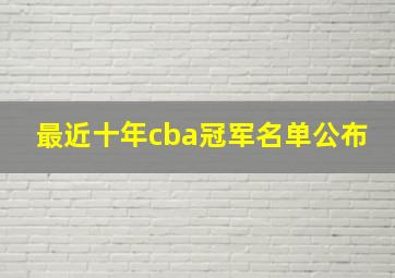 最近十年cba冠军名单公布