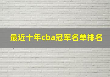 最近十年cba冠军名单排名