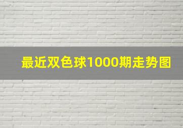 最近双色球1000期走势图