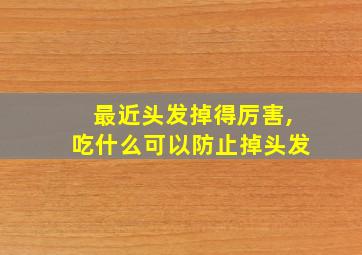 最近头发掉得厉害,吃什么可以防止掉头发