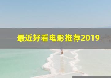 最近好看电影推荐2019