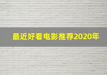 最近好看电影推荐2020年