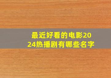 最近好看的电影2024热播剧有哪些名字