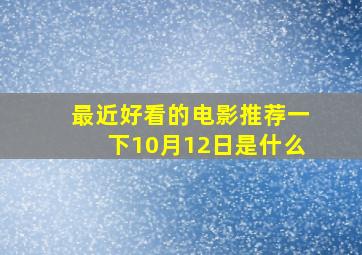 最近好看的电影推荐一下10月12日是什么