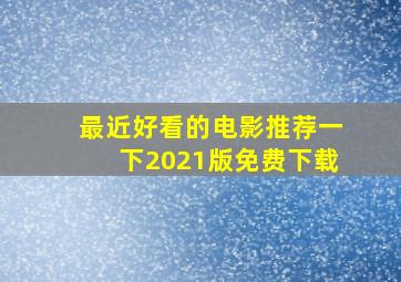 最近好看的电影推荐一下2021版免费下载