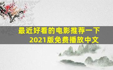 最近好看的电影推荐一下2021版免费播放中文