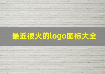 最近很火的logo图标大全