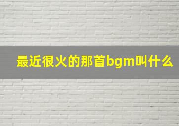 最近很火的那首bgm叫什么