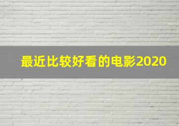 最近比较好看的电影2020