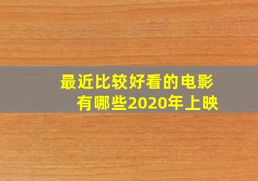 最近比较好看的电影有哪些2020年上映