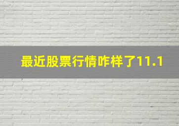 最近股票行情咋样了11.1