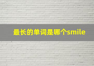 最长的单词是哪个smile