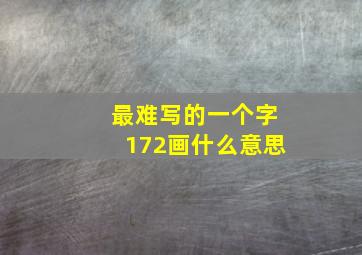 最难写的一个字172画什么意思